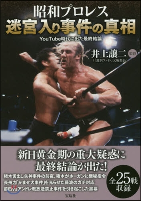 昭和プロレス迷宮入り事件の眞相 YouT