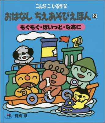 おはなしちえあそびえほん   2 新裝版