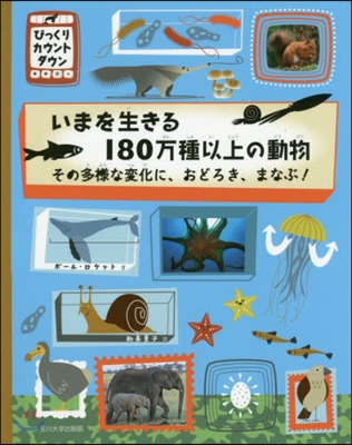 いまを生きる180万種以上の動物