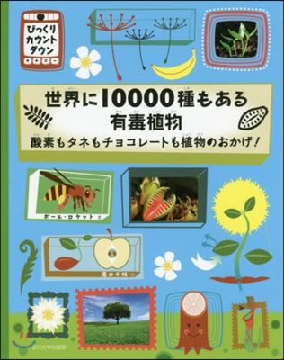 世界に10000種もある有毒植物