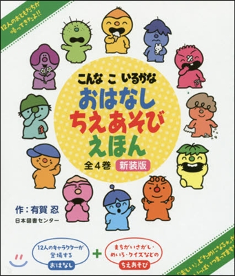 おはなしちえあそびえほん 全4卷 新裝版