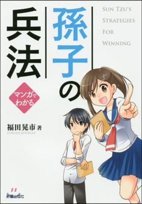 マンガでわかる 孫子の兵法