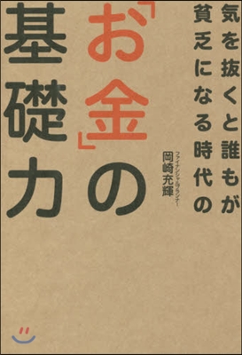 氣を拔くと誰もが貧乏になる時代の「お金」の基礎力