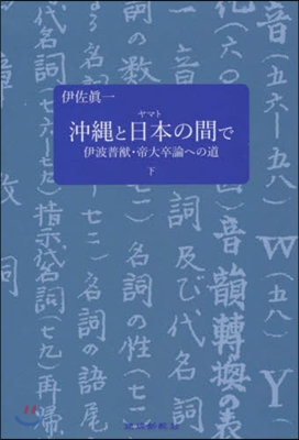 沖繩と日本の間で 伊波普猷.帝大卒論 下