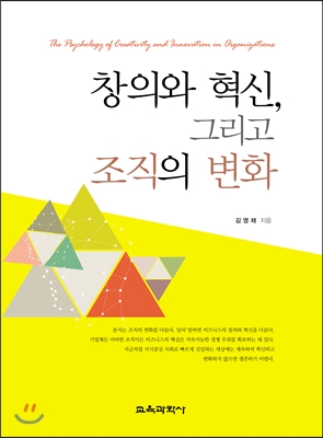 창의와 혁신 그리고 조직의 변화