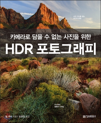HDR 포토그래피 : 카메라로 담을 수 없는 사진을 위한