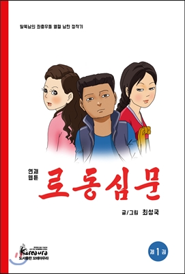 로동심문 1 : 탈북남의 좌충우돌 열혈 남한 정착기