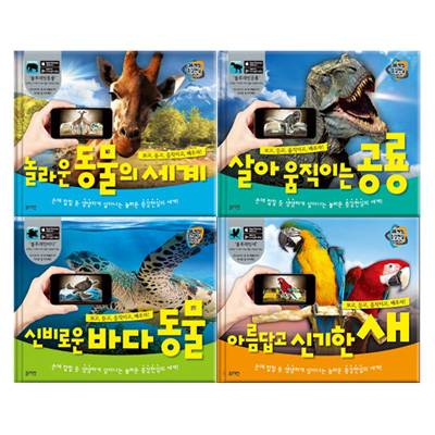 3D 체험 증강현실 시리즈 (전4권) -공룡.동물.새.바다동물