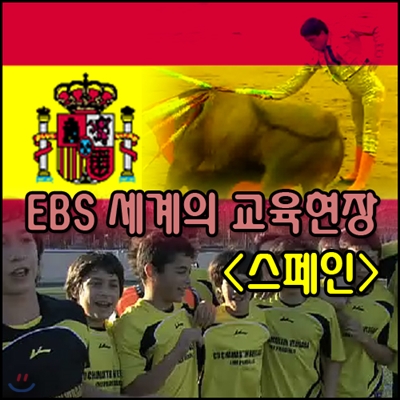 EBS 세계의 교육현장 - 스페인 1 (녹화물)