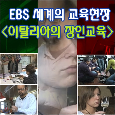 EBS 세계의 교육현장 - 이탈리아의 장인교육 (녹화물)