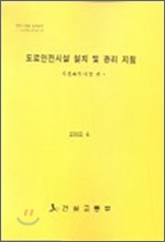 도로안전시설 설치 및 관리 지침 시선유도시설편