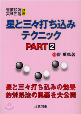 星と三三打ちこみテクニック PART2