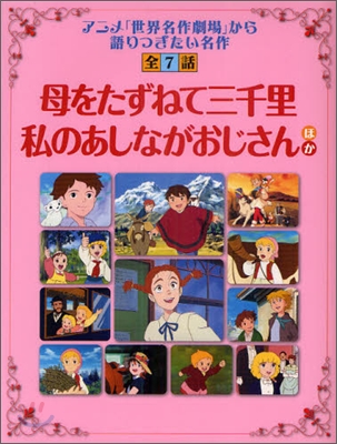 母をたずねて三千里.私のあしながおじさん ほか