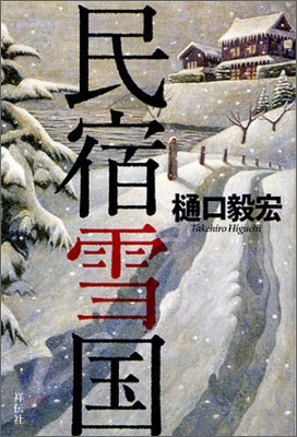 民宿雪國