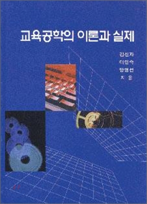 교육공학의 이론과 실제