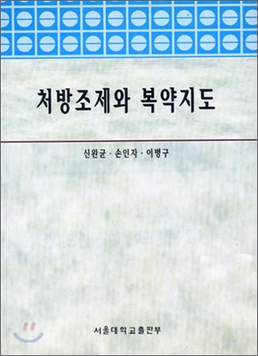 처방조제와 복약지도