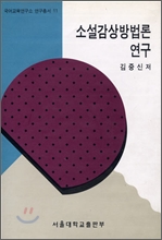 소설감상방법론 연구