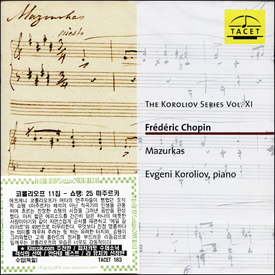 Evgeni Koroliov 에브게니 코롤리오프 - 쇼팽: 25개의 마주르카 (Chopin : Mazurkas)