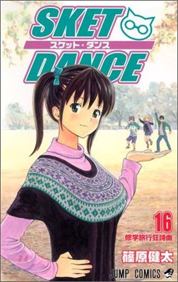 SKET DANCE 16