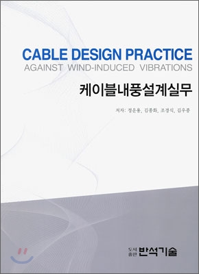 케이블 내풍 설계실무