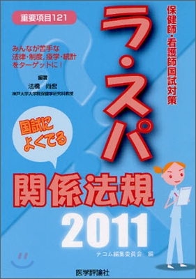 ラ.スパ國試によくでる關係法規 保健師.看護師國試對策 2011