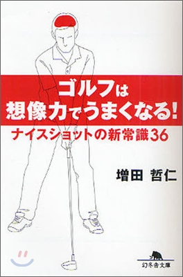 ゴルフは想像力でうまくなる!