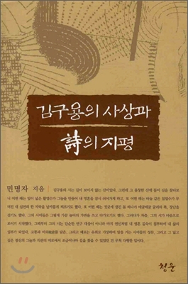 김구용의 사상과 시의 지평