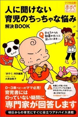 人に聞けない育兒のちっちゃな惱み解決BOOK