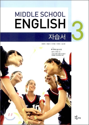 MIDDLE SCHOOL ENGLISH 중3 자습서 (2013년)