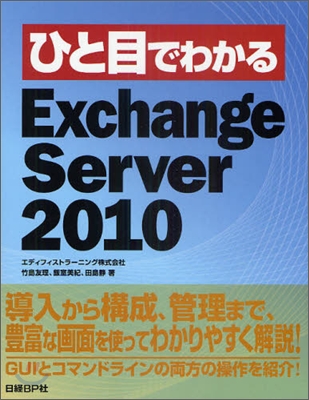 ひと目でわかるExchange Server 2010