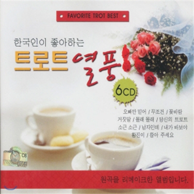 한국인이 좋아하는 트로트 열풍 6CD