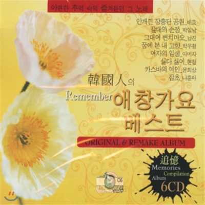 한국인의 애창가요 베스트 - 오리지널 & 리메이크 앨범 6CD