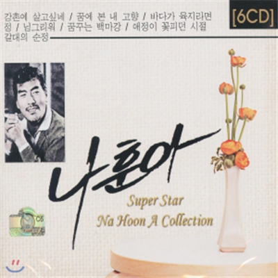 나훈아 - Super Star Na hoon a Collection 6CD