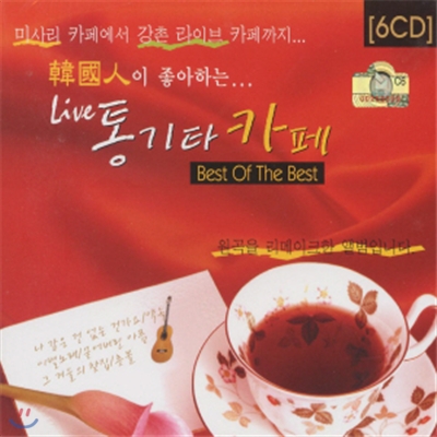 한국인이 좋아하는 Live 통기타 카페 6CD