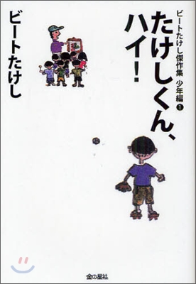 ビ-トたけし傑作集 たけしくん,ハイ!