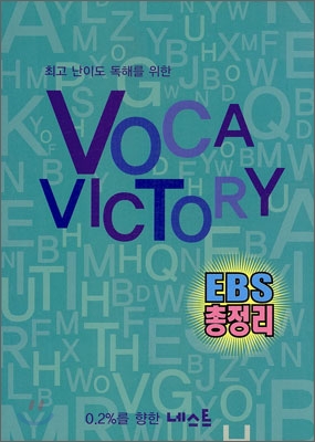 최고 난이도 독해를 위한 Voca Victory - ebs 총정리 - 네스트