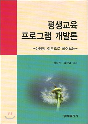 [중고] 평생교육 프로그램 개발론 (성낙돈 외)