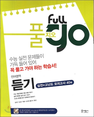 풀지오 언어영역 듣기 실전 + 고난도 모의고사 40회 (2011년)