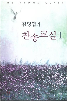 김명엽의 찬송교실 1