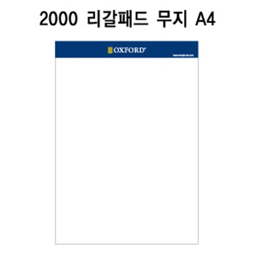 [알앤비]옥스포드 2000 리갈패드 프로패드 무지 A4/절취수첩/절취노트/기능성노트