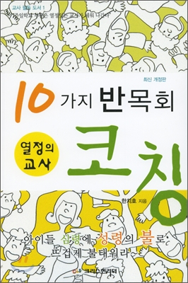 열정의 교사 10가지 반목회 코칭