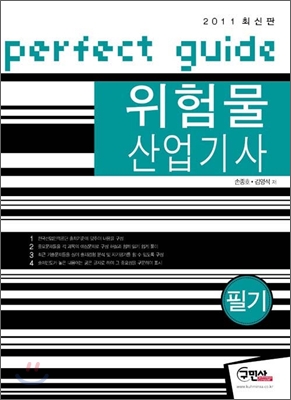 2011 위험물 산업기사 필기