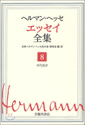 ヘルマン.ヘッセ エッセイ全集(8)時代批評