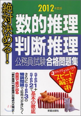 絶對決める!數的推理.判斷推理公務員試驗合格問題集 2012年度版