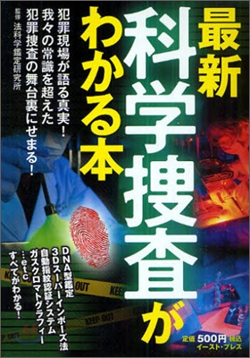 最新科學搜査がわかる本