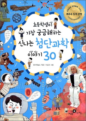 신나는 첨단과학 이야기 30