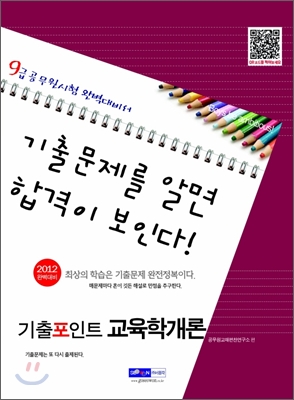 2012 9급 공무원 기출포인트 교육학개론