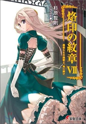 烙印の紋章(7)愚者たちの挽歌よ,龍に屆け