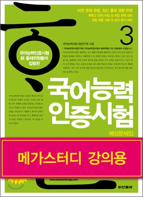 국어능력인증시험 3 : 예상문제집