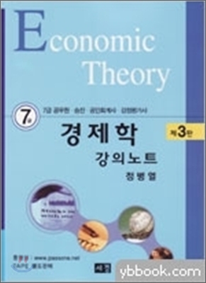 정병열 7급 경제학 강의노트